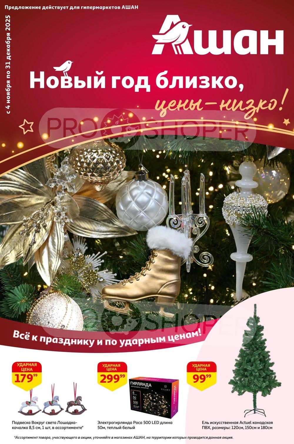 Новый год близко, цены-низко!
