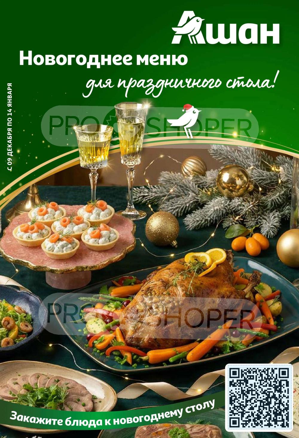 Новогоднее меню для праздничного стола!