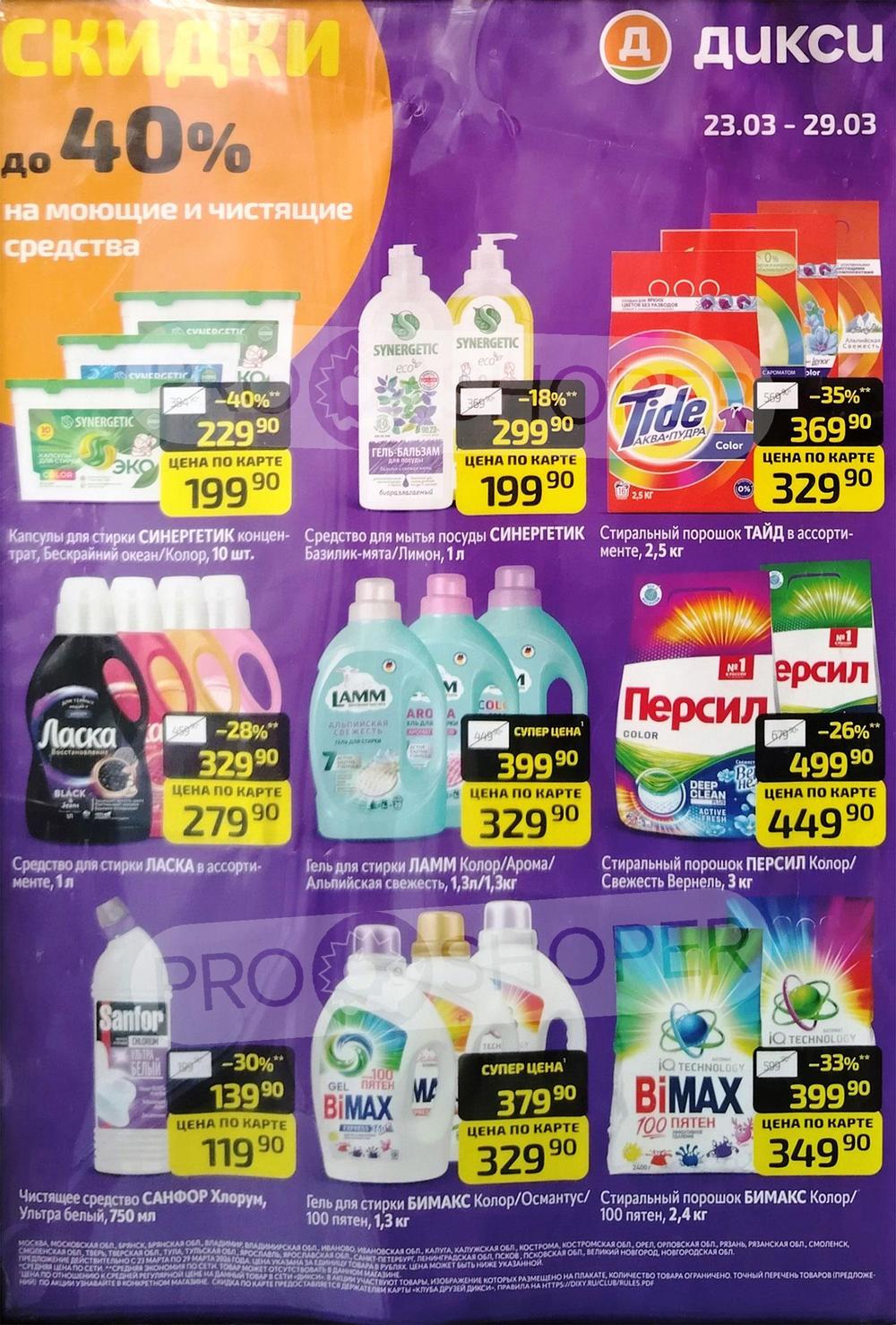 Скидки на чистящие и моющие средства
