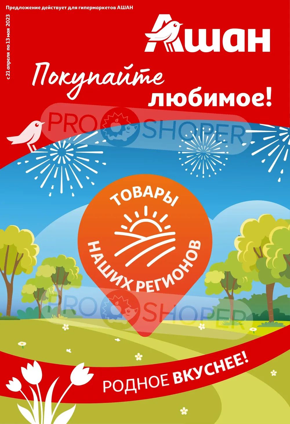 Покупайте любимое!