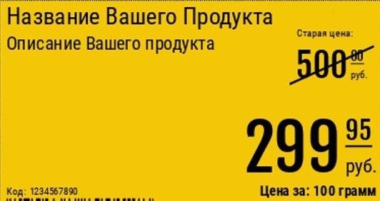 Что означают желтые ценники в магазине?