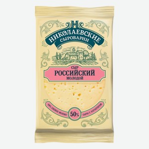 Сыр полутвердый Николаевские сыроварни Российский молодой 50%, 200 г