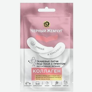 Патчи Черный Жемчуг Интенсивное питание