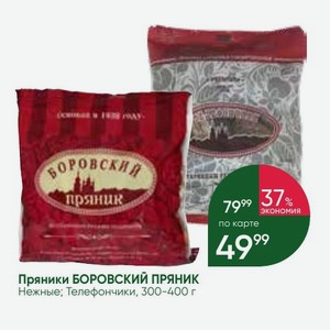 Пряники БОРОВСКИЙ ПРЯНИК Нежные; Телефончики, 300-400 г