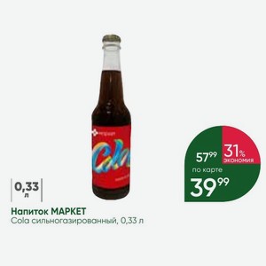Напиток МАРКЕТ Cola сильногазированный, 0,33 л