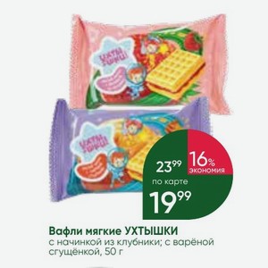 Вафли мягкие УХТЫШКИ с начинкой из клубники; с варёной сгущёнкой, 50 г