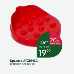 Крышка АРХИМЕД сливная для банок