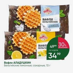 Вафли АЛАДУШКИН Бельгийские лимонные; сахарные, 72 г
