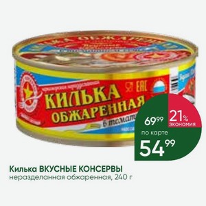 Килька ВКУСНЫЕ КОНСЕРВЫ неразделанная обжаренная, 240 г