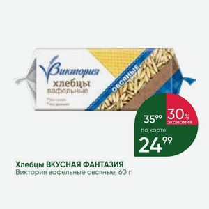 Хлебцы ВКУСНАЯ ФАНТАЗИЯ Виктория вафельные овсяные, 60 г