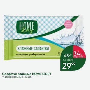 Салфетки влажные HOME STORY универсальные, 15 шт.
