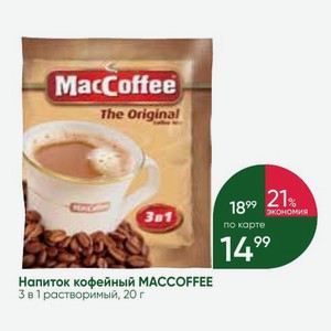 Напиток кофейный MACCOFFEE 3 в 1 растворимый, 20 г