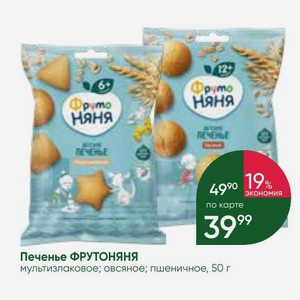 Печенье ФРУТОНЯНЯ мультизлаковое; овсяное; пшеничное, 50 г