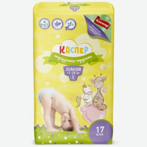 Подгузники-трусики Каспер 5 Junior 11-25кг 17шт