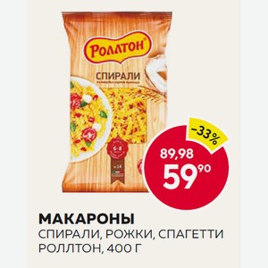 Макароны Роллтон Рожки, Спагетти, Спирали 400г
