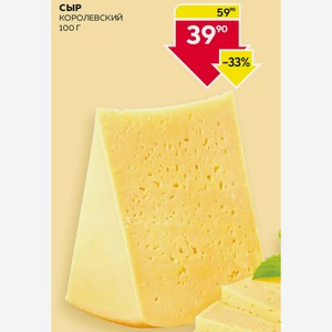 Сыр Королевский 50% 100г