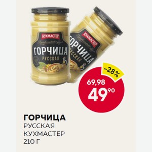 Горчица Русская Кухмастер 210 Г