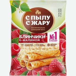 Блинчики С Пылу С Жару с малиной, 300г