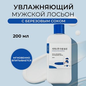 ROUND LAB Мужской лосьон для лица For Men Birch Juice Moisturizing Lotion, 200 мл