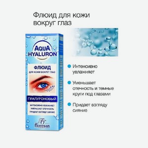 FLORESAN Флюид для кожи вокруг глаз гиалуроновый AQUA HYALURON, 30 мл
