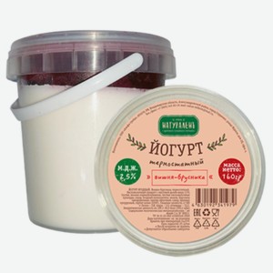 БЗМЖ Йогурт Натураленъ термостатный вишня/брусника 2,5% 160г