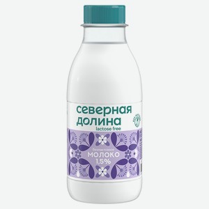 Молоко пастеризованное безлактозное питьевое «Северная долина» цельное обезжиренное 1,5% охлажденное, 400 мл