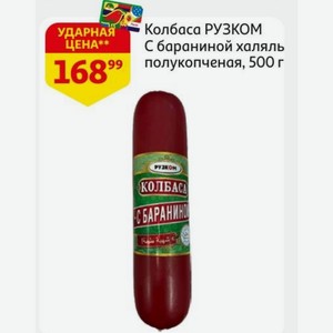 Колбаса РУЗКОМ С бараниной халяль полукопченая, 500 г