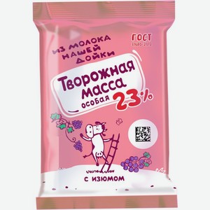 Масса творожная Из молока нашей дойки Особая с изюмом 23% БЗМЖ 180г, 180 г