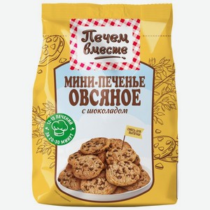 Смесь для выпечки Печем вместе Овсяное мини-печенье с шоколадом 200г, 200 г