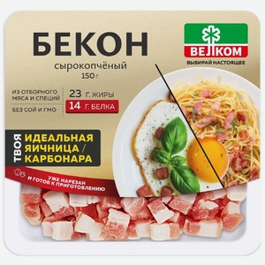 Бекон Велком сырокопченый кубики, 150г, 150 г