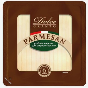 Сыр Dolce Granto Пармезан 40% БЗМЖ 175г, 175 г