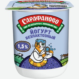 Йогурт Сарафаново безлактозный 1,5% 125г