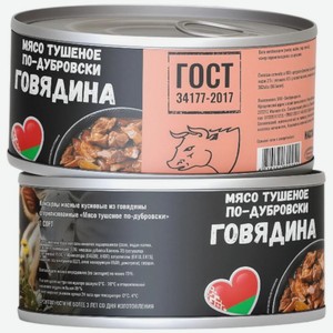 Мясо тушеное по-дубровски Говядина 1 шт. 325 г