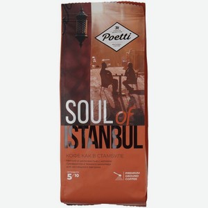 Кофе Poetti Soul of Istanbul натуральный жареный молотый 200г