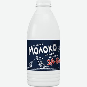 Молоко Нашей Дойки Отборное пастеризованное 3.4-6% БЗМЖ 900мл, 900 мл