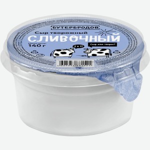 Сыр БУТЕРБРОДОВ творожный сливочный 65% без змж, Россия, 140 г