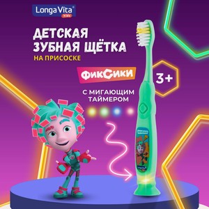 Зубная щетка классическая LONGA VITA от 3 лет