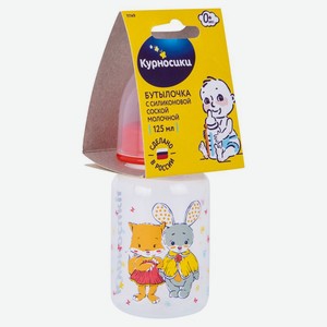 Бутылочка Курносики с силиконовой соской 125мл
