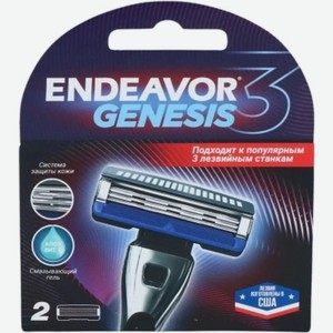 Кассеты Endeavor Genesis с 3 лезвиями, 2шт