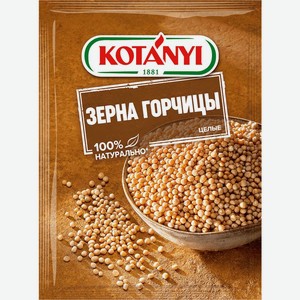 Горчица KOTANYI зерна целые