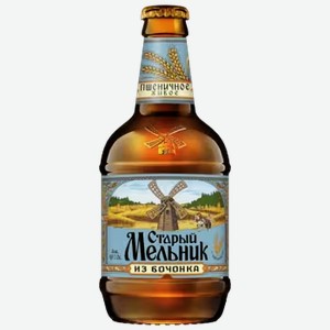 Пивной напиток Старый Мельник из Бочонка пшеничное светлое 0,45 л