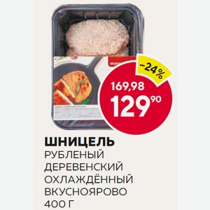 Охл. Шницель Рубленый Деревенский Вкусноярово 400г