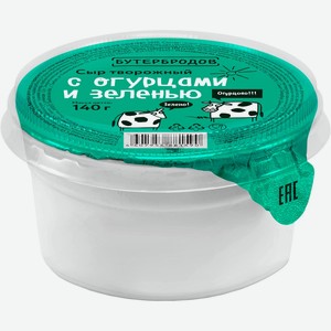 Сыр БУТЕРБРОДОВ творожный сливочный с огурцами и зеленью 65% без змж, Россия, 140 г