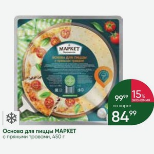 Основа для пиццы МАРКЕТ с пряными травами, 450 г