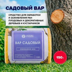 Садовый вар, 150 г