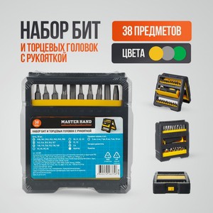 Набор бит и торцевых головок с рукояткой, Master Hand, 38 предметов, в ассортименте