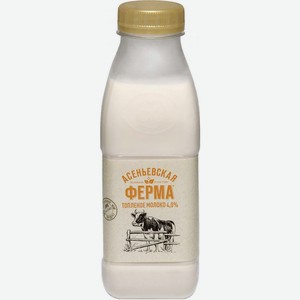 Молоко Асеньевская ферма топлёное пастеризованное 4% 330мл