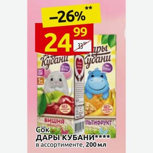 Сок ДАРЫ КУБАНИ в ассортименте, 200 мл
