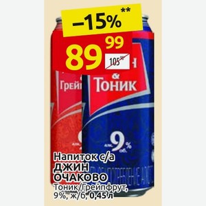 Напиток с/а Джин Очаково Тоник/грейпфрут 9%, ж/б, 0,45Л