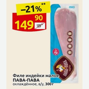 Филе индейки малое ПАВА-ПАВА охлаждённое, в/у, 300г